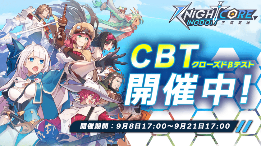 Knightcore Kingdom(ナイトコアキングダム)～王領英雄～　
事前登録3万人突破！2023年9月8日(金)よりCBT開催！