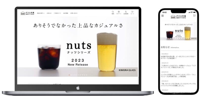 株式会社湘南洋食器、業務用グラスや食器のECサイト
「グラス市場」をリニューアルオープン！