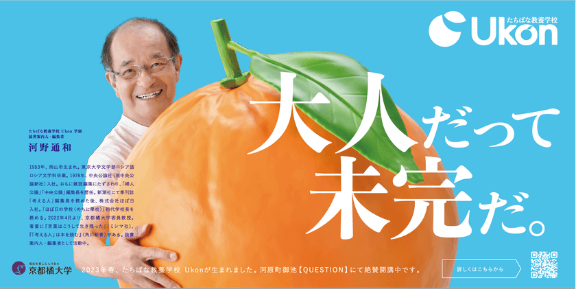 京都橘大学主催　人生を豊かにするための学びの場
「たちばな教養学校 Ukon」
第二期生(2023年度後期受講生)の募集開始