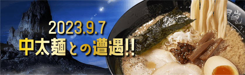 らあめん花月嵐 麺改定　
2023年9月7日(木)
レギュラーメニューがアップデート！！