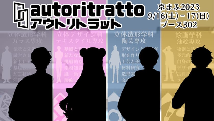 美大生4人と先生4人の苦悩と青春のボイスドラマ
『autoritratto』京まふで9月16日(土)より初出展！