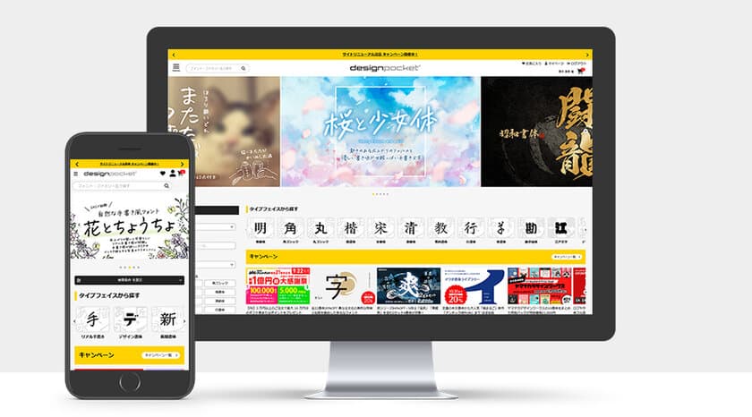 ［デザインポケット］サイトリニューアル記念キャンペーンを開催　
プロの現場で活用されるフォントが10月末まで最大93％OFF！