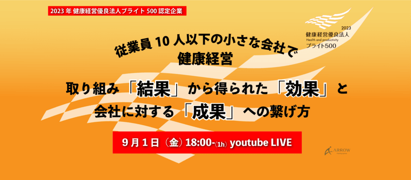 ［開催報告］
小規模事業者向け健康経営オンラインイベント開催