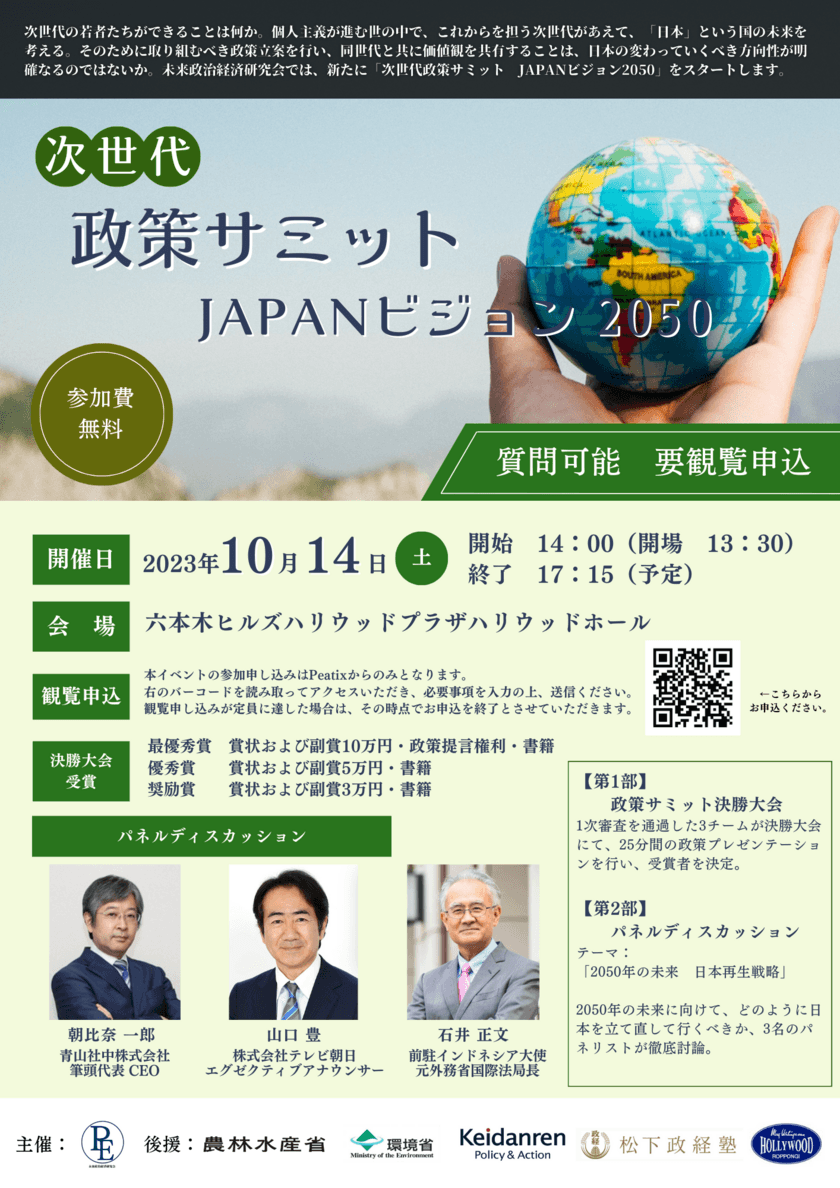 2050年の日本について考える
『次世代政策サミット JAPANビジョン2050』
決勝大会が10月14日開催