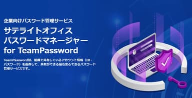 サテライトオフィス・パスワードマネージャー for TeamPassword