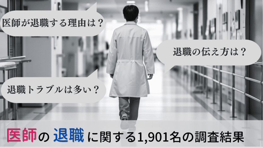 ＜医師1,901名調査＞
「医師の退職」に関するアンケート調査結果を公表