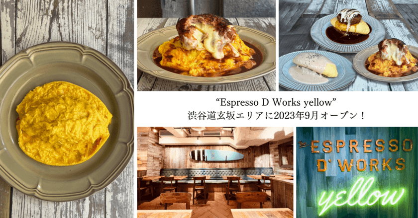 東京初出店！名古屋で大人気のオムライス専門店
“Espresso D Works yellow”がオープン　
特別企画・抽選で300組様を無料ご招待