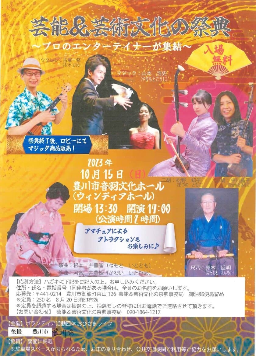 株式会社夢のおてつだいが豊川市音羽文化ホールで
10月15日に開催される「芸能＆芸術文化の祭典」に協賛