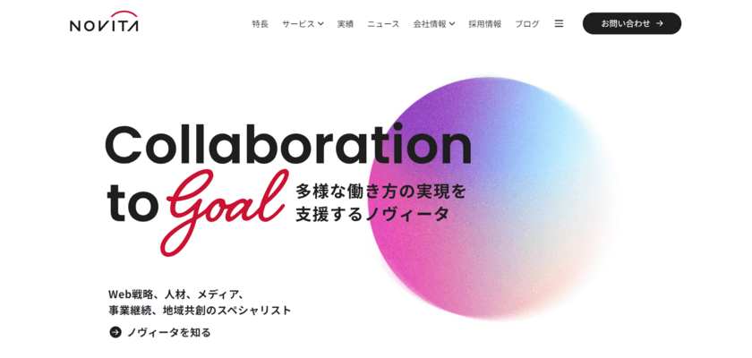 ノヴィータ、コーポレートサイトをリニューアル
～Webサイトでの発信を通じた
「ビジネスの課題解決」を自社で実践～