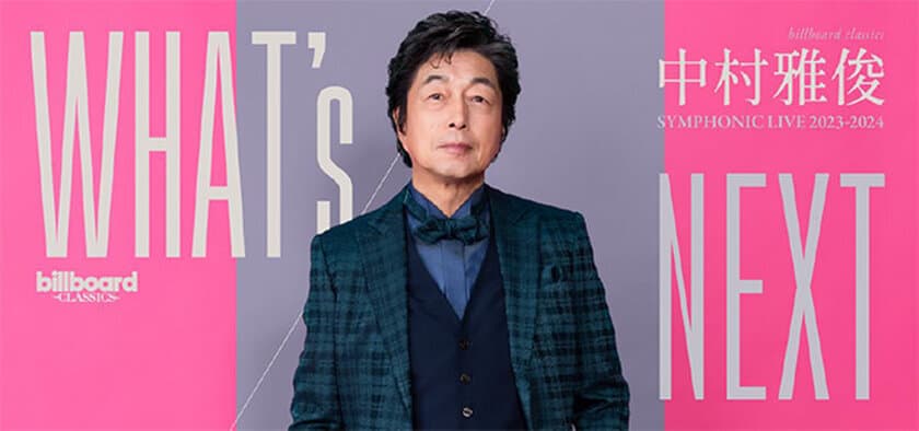 中村雅俊デビュー50周年に先駆け
3年目のシンフォニックライブ開催決定
2月1日の東京公演は73回目のバースデー！