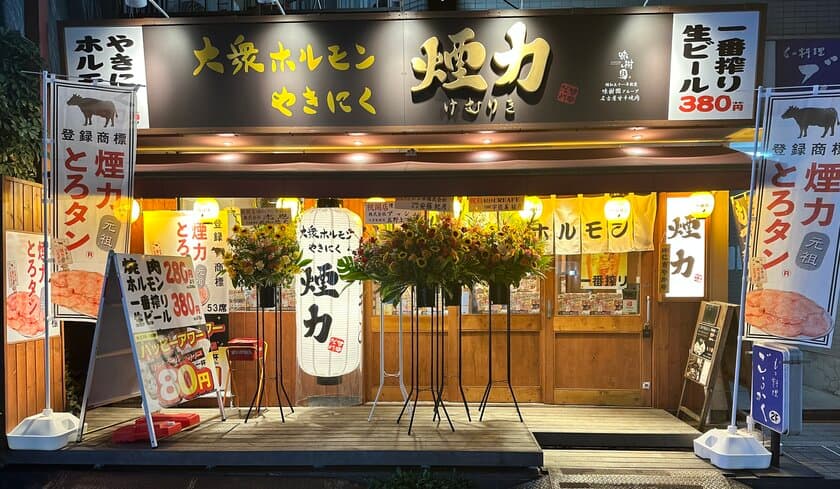 「大衆ホルモン・やきにく煙力」がFC店舗も含め26店舗に　
東京都内一挙5店舗を出店し全国展開加速！