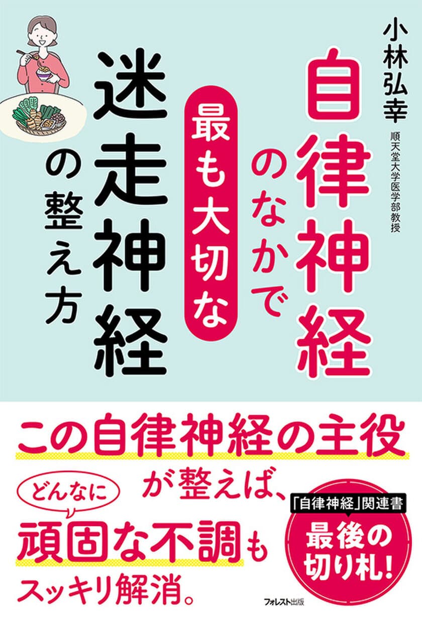 自律神経研究の第一人者・小林弘幸医師の最新刊！
『自律神経のなかで最も大切な迷走神経の整え方』刊行　
～「自律神経」関連書、最後の切り札になる1冊～