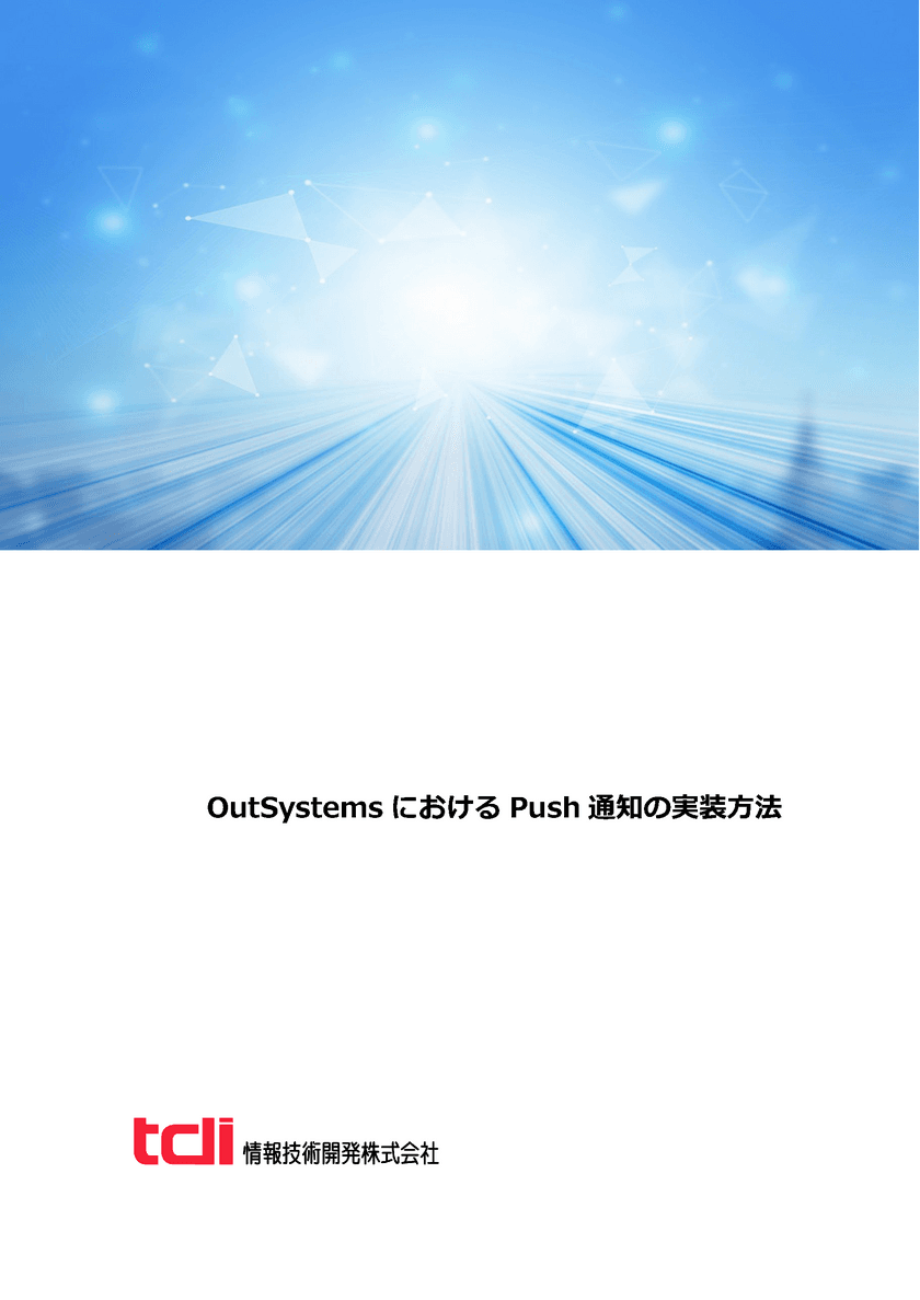 情報技術開発、ローコード開発製品のOutSystems技術資料
「OutSystemsにおけるPush通知の実装方法」を公開