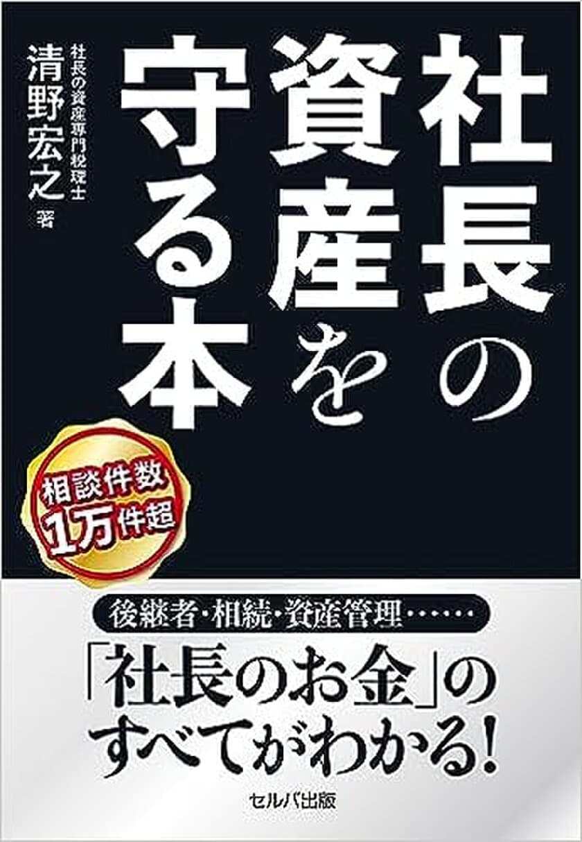 高齢化が進む企業経営者の事業承継や相続、人生設計のための
『社長の資産を守る本』9月11日Amazon販売開始