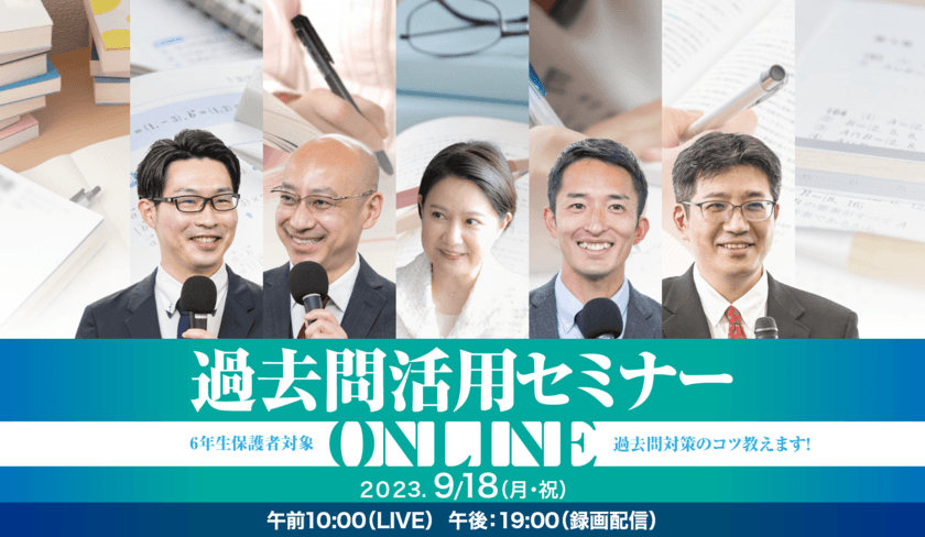 中学受験専門の個別指導塾・家庭教師サービス「受験Dr.」　
過去問活用セミナーを9月18日にオンラインで開催