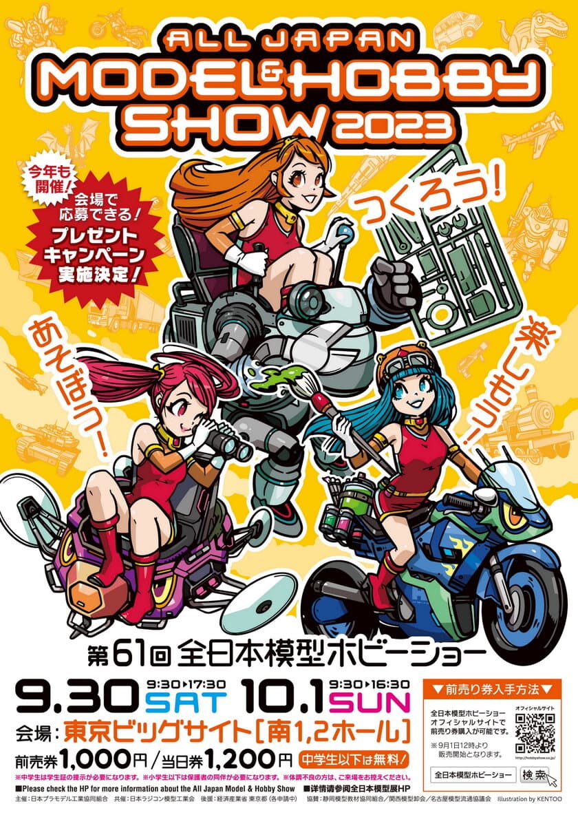 つくろう！あそぼう！楽しもう！
「第61回全日本模型ホビーショー」
9月30日(土)から東京ビッグサイトにて開催！