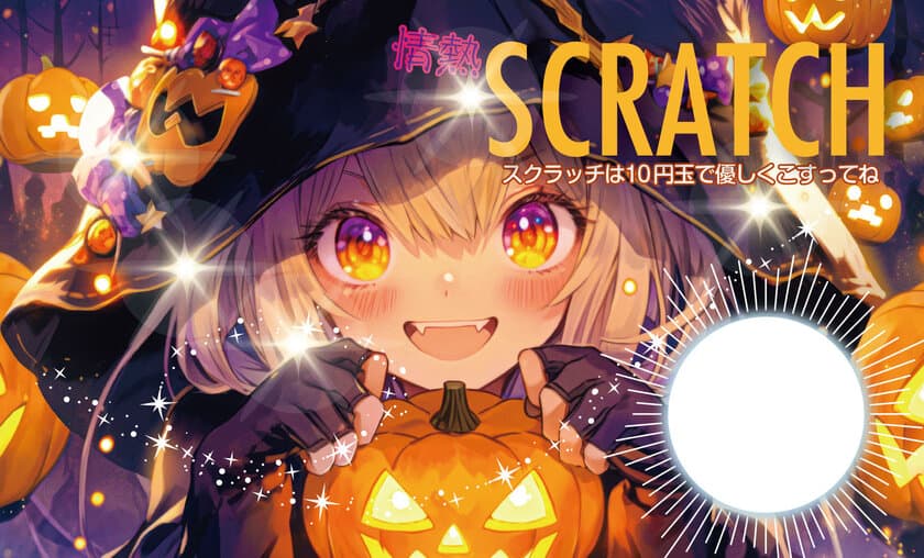 「今からでも(ハロウィン催事に)間に合う！」　
削りかすの出ないスクラッチ 第三弾
「情熱スクラッチ・ハロウィン」を発売！