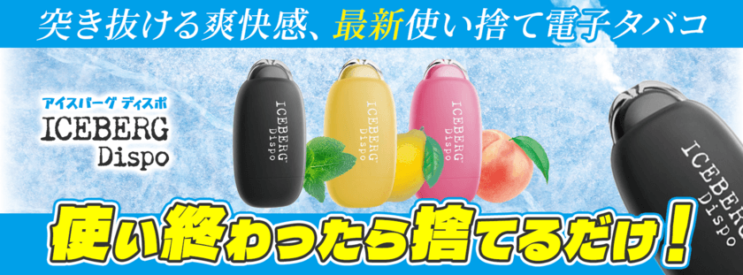 手軽で臭いもゴミも出ない使い捨て電子タバコ(VAPE)、
ICEBERG Dispo(アイスバーグディスポ)が販売開始！