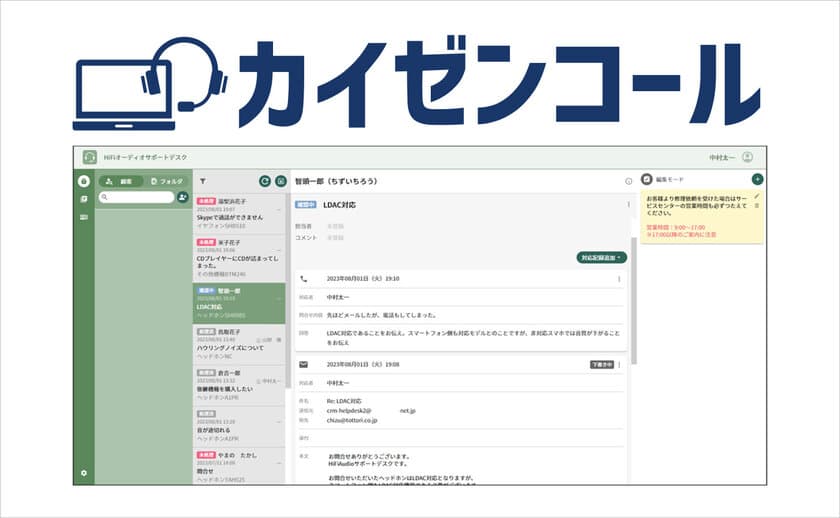 企業価値・ブランドイメージを向上させる、
アフターサポート品質改善に特化した新CRMシステム
「カイゼンコール」を2023年10月に発売