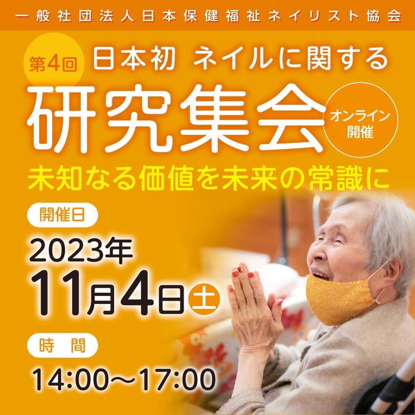 日本保健福祉ネイリスト協会、ネイルを中心とした福祉美容の
「研究集会」を11月4日(土)にオンラインで開催