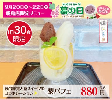 飛鳥店限定「梨パフェ」