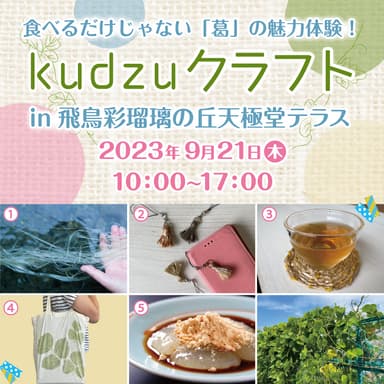 9月21日(木)はkudzuクラフト