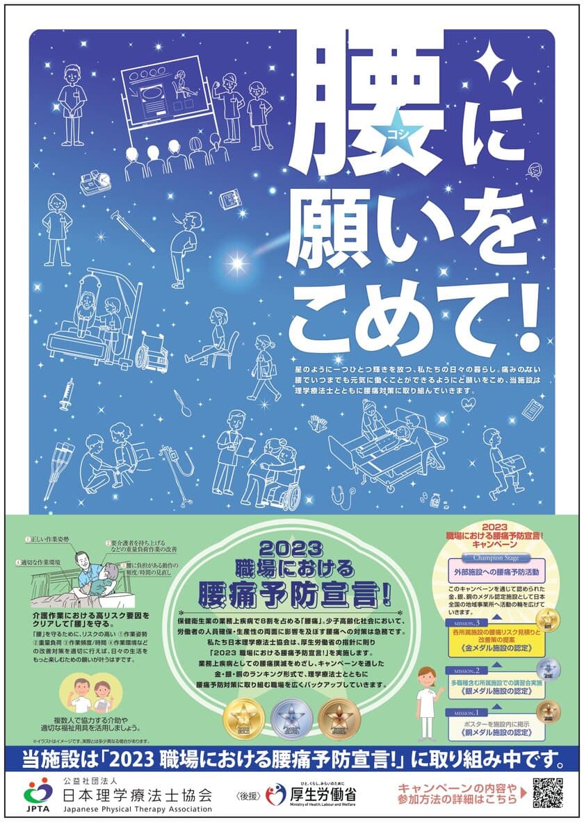 理学療法士の専門性を労働者の腰痛予防に活かす取り組み　
「2023　職場における腰痛予防宣言！」を10月2日より開催