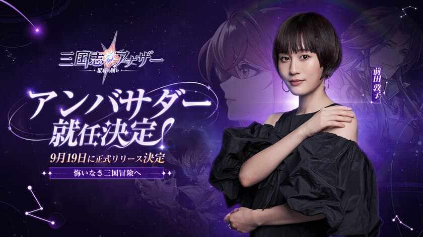 人気女優前田敦子さんが「三国志アナザー～星将の願い～」の
アンバサダーに就任決定！
事前登録人数が50万人突破と正式リリース時間も同時に公開！