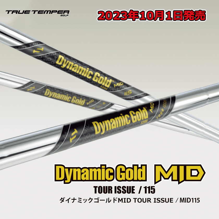 ゴルフシャフトメーカー トゥルーテンパースポーツインクジャパン
　待望の「Dynamic Gold MIDシリーズ」10月1日(日)発売！