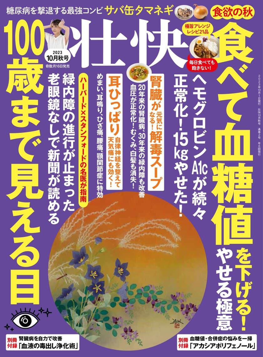 食欲の秋に「食べて血糖値を下げる！やせる極意」など掲載
　健康情報誌『壮快2023年10月秋号』9/15(金)発売！