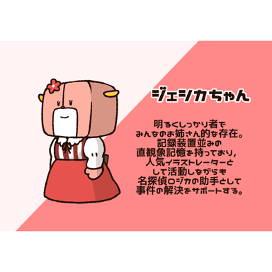 キャラ紹介(ジェシカちゃん)