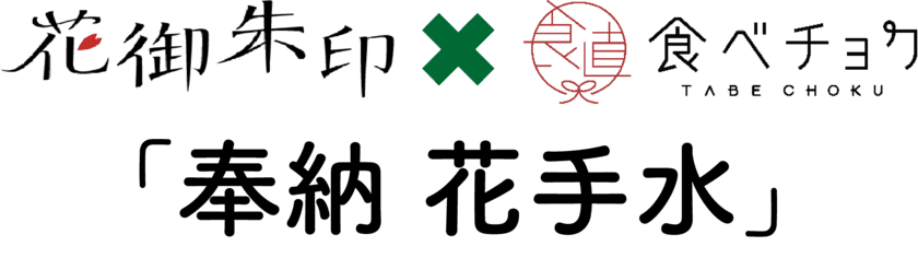 [花御朱印プロジェクト×食べチョク]
ロスフラワーで彩る「奉納 花手水」を
東急線・東急バス沿線の35寺社(全20回)で実施します