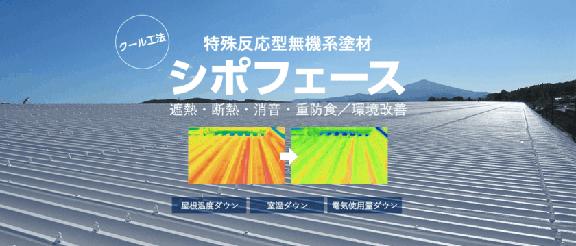 屋根に省エネ塗料を施すだけで驚きの「省エネ効果」
夏を涼しく！屋根の省エネ塗料「シポフェース」