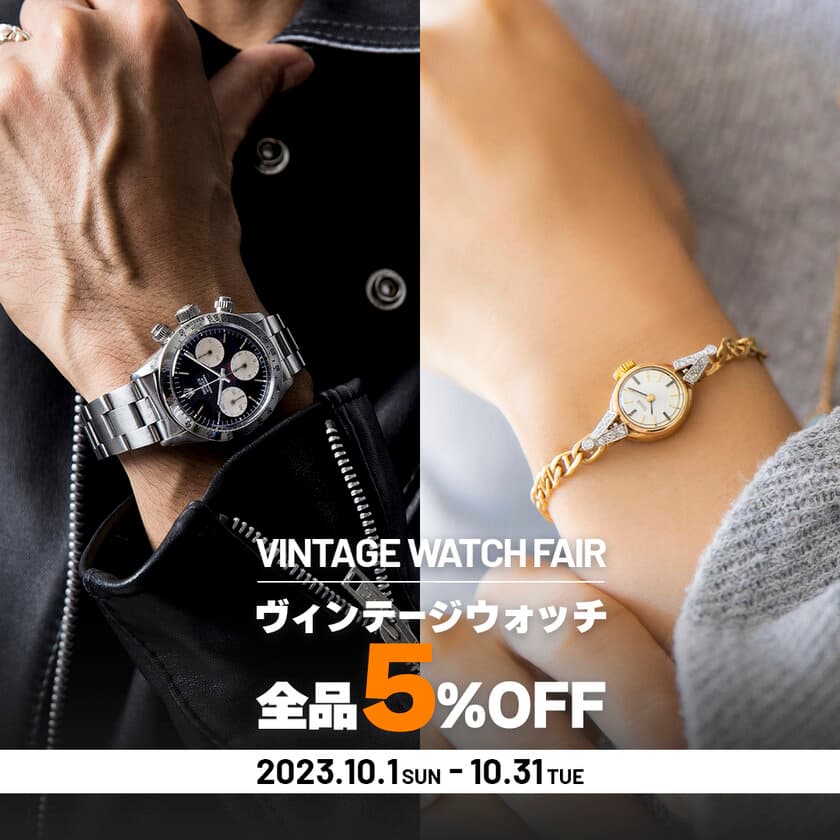 【ヴィンテージに染まる1カ月】
メンズ腕時計専門店 ジャックロードが
VINTAGE WATCH FAIRを
10月1日(日)～10月31日(火)の1カ月間開催！