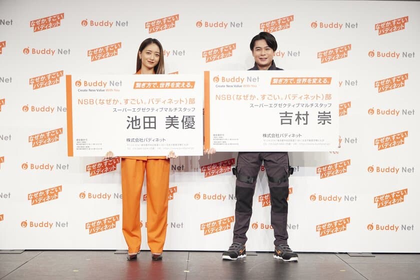 【「バディネット新CM発表会」イベントレポート】
池田美優(みちょぱ)さん＆
平成ノブシコブシ吉村崇さん登場