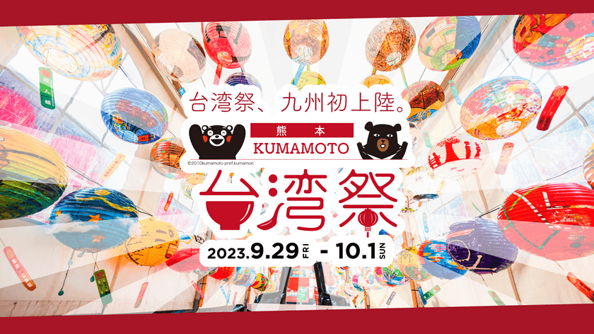 『KUMAMOTO 台湾祭』
9月29日(金)～10月1日(日) の3日間　熊本市で九州初開催！