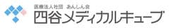 医療法人社団あんしん会 四谷メディカルキューブ