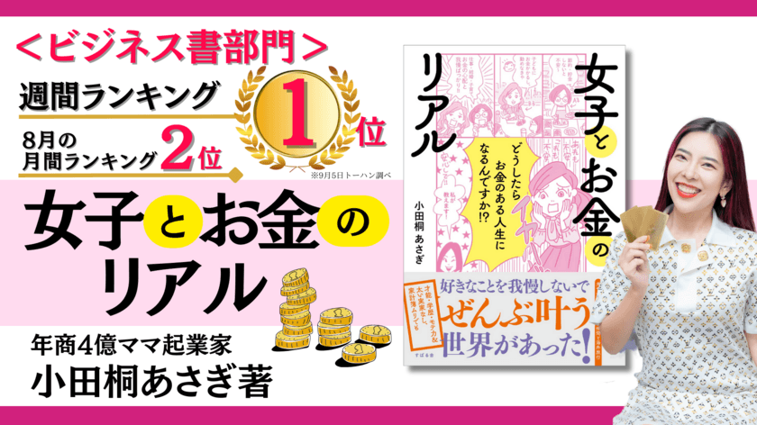 ［話題のマネー本］
週間ベストセラー＜ビジネス書1位＞＜総合2位＞に！
小田桐 あさぎ著『女子とお金のリアル』が異例のヒットを記録