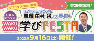 WAKUWAKU学びFESTA_TOP