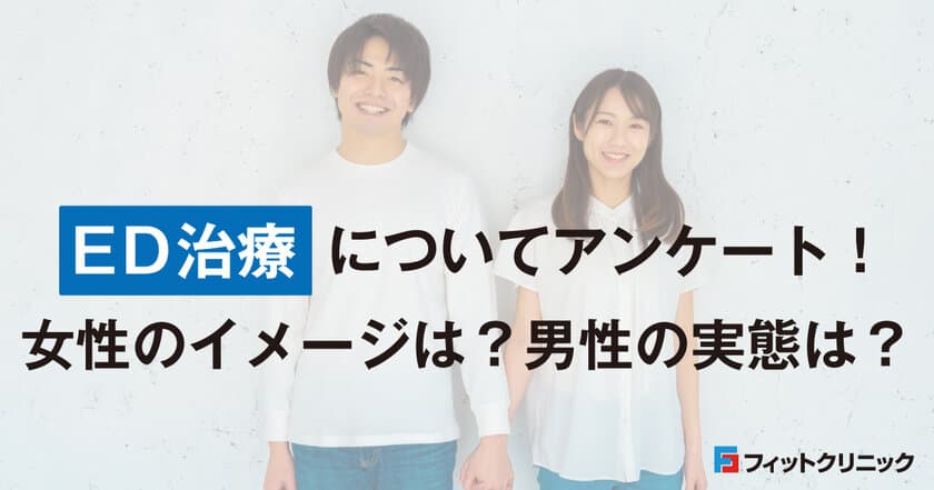 ED治療に関する女性のイメージ・男性の実態調査　
EDのパートナーに薬で治療してほしい女性は60％！