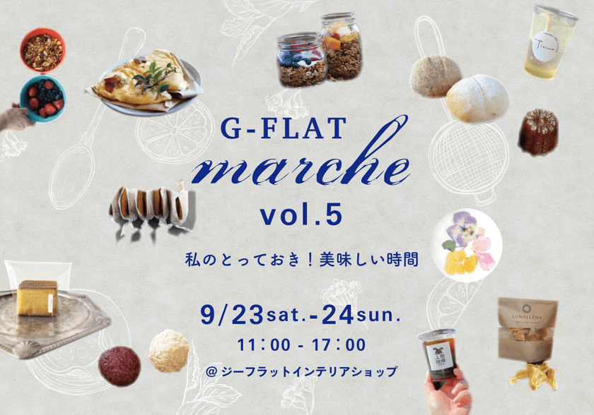 神戸界隈の美味しいお店が集まる人気イベント
『G-FLAT marche vol.5～私のとっておき！美味しい時間～』　
9月23日(土)・24日(日) 直営インテリアショップで開催！