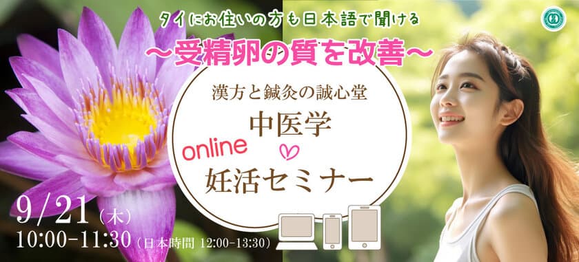 誠心堂薬局がタイの日本人に向けて
医療健康セミナーを9月21日に開催　
妊活・受精卵の質について講演