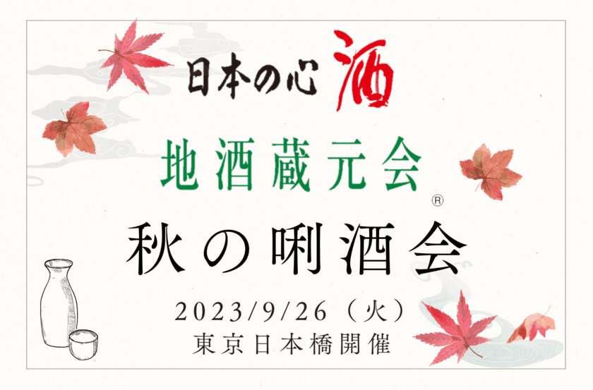 「地酒蔵元会 秋の唎酒会」を4年ぶりに東京・日本橋にて
9月26日(火)開催！全国から約300種類の地酒をご用意