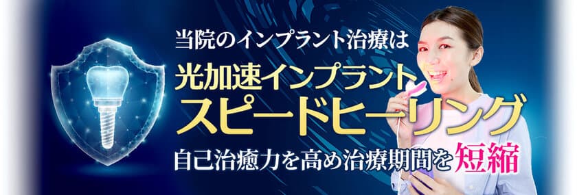 インプラント治療を早く終わらせる
「光加速インプラントスピードヒーリング」治療を
2023年9月に開始