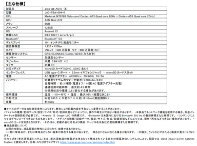 aiwa_tab_AS10(6)_主な仕様