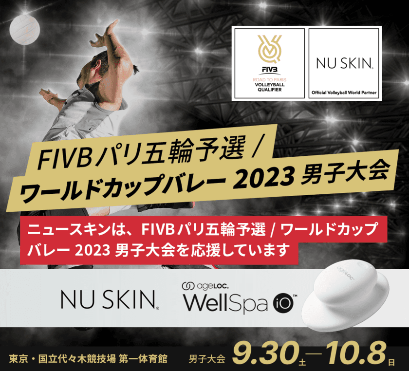 「FIVB パリ五輪予選／ワールドカップバレー2023 男子大会」　
ニュースキンジャパンがオフィシャルパートナーとして協賛