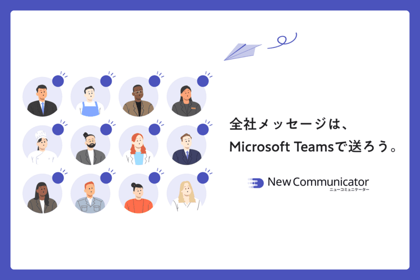 Microsoft Teams から「全社一斉配信」を可能にする！
NewCommunicator(ニューコミュニケーター)提供開始