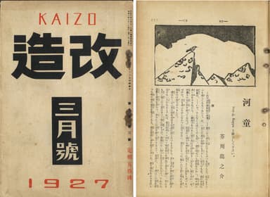 Photo.13 「河童」が掲載された『改造』(1927年3月号)　たばこと塩の博物館蔵