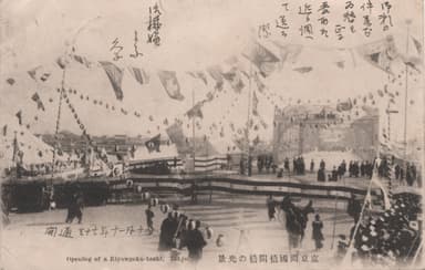 Photo.08 「東京両国橋開橋の光景」絵葉書　個人蔵