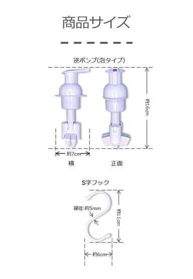 詰め替えぶら下げ逆ポンプ(泡タイプ)仕様